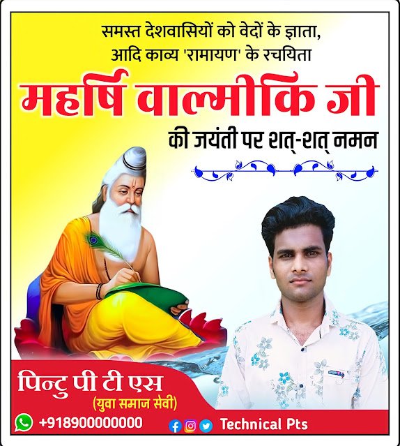 महर्षि वाल्मीकि जयंती पोस्टर, Valmiki jayanti poster kaise banaen| Maharishi valmiki jayanti Poster kaise banaye| वाल्मीकि जयंती पोस्टर Valmiki jayanti Banner